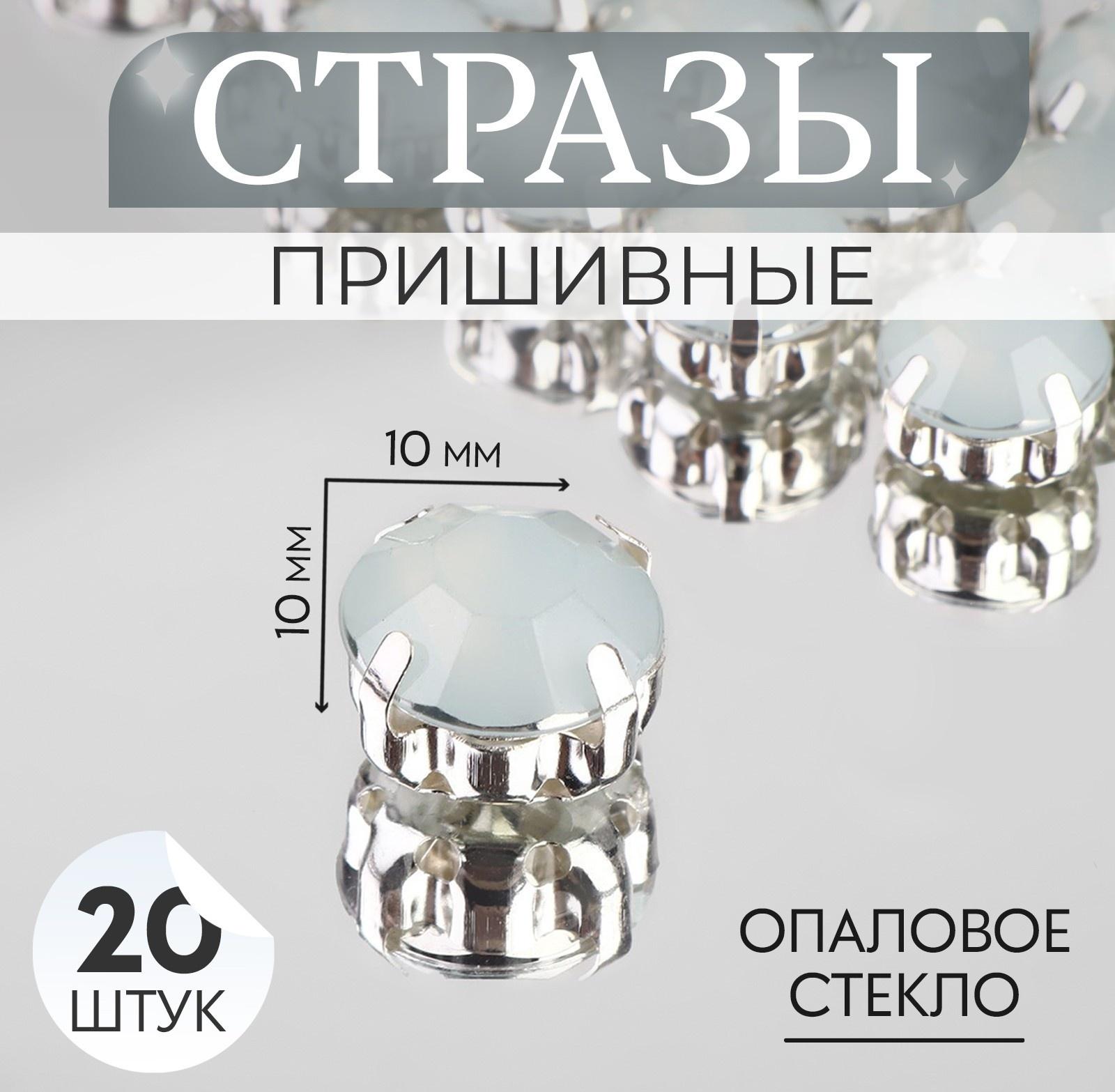 Стразы пришивные «Круг», в оправе, d = 10 мм, 20 шт, цвет белый опал