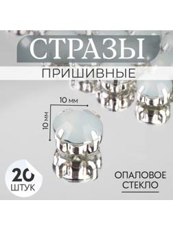 Стразы пришивные «Круг», в оправе, d = 10 мм, 20 шт, цвет белый опал