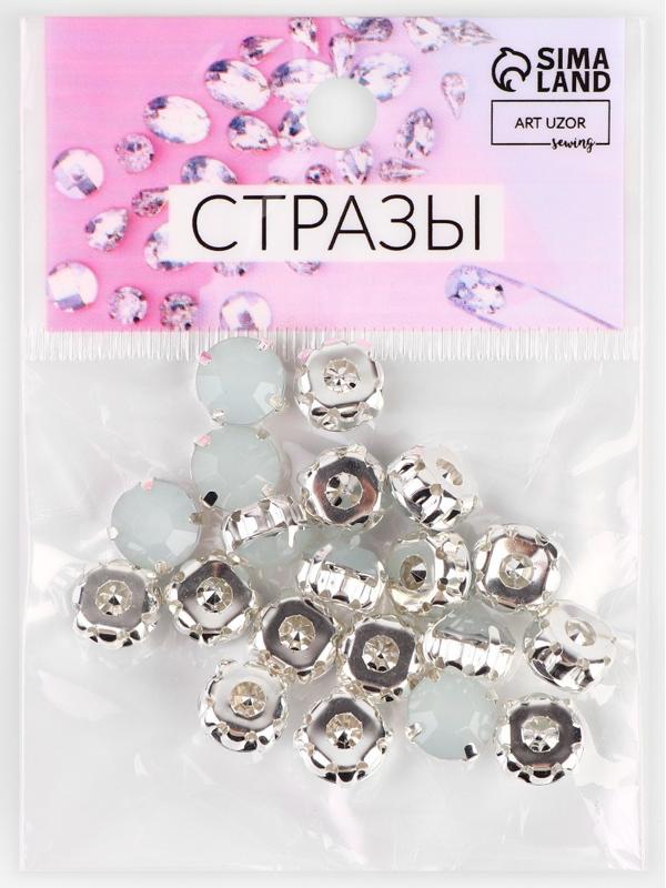 Стразы пришивные «Круг», в оправе, d = 10 мм, 20 шт, цвет белый опал