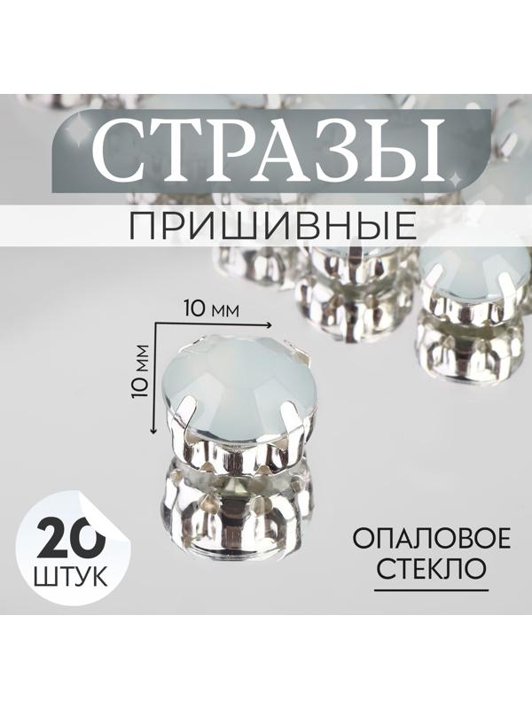 Стразы пришивные «Круг», в оправе, d = 10 мм, 20 шт, цвет белый опал