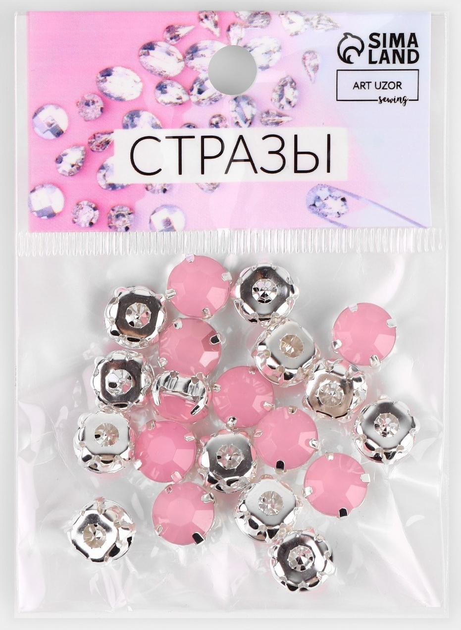 Стразы пришивные «Круг», в оправе, d = 10 мм, 20 шт, цвет розовый опал