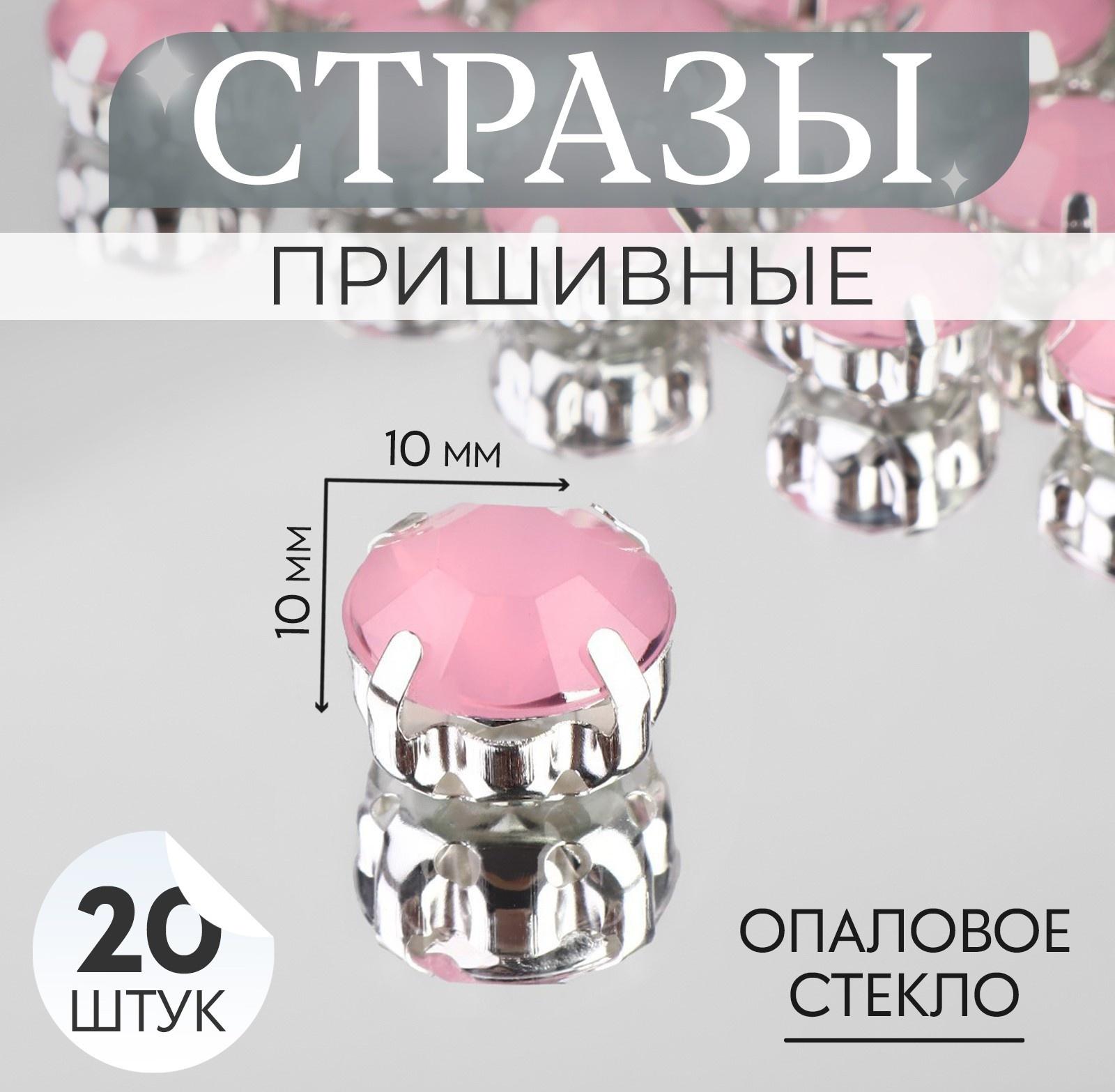 Стразы пришивные «Круг», в оправе, d = 10 мм, 20 шт, цвет розовый опал