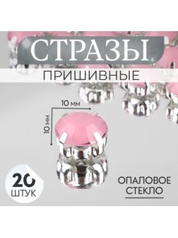 Стразы пришивные «Круг», в оправе, d = 10 мм, 20 шт, цвет розовый опал