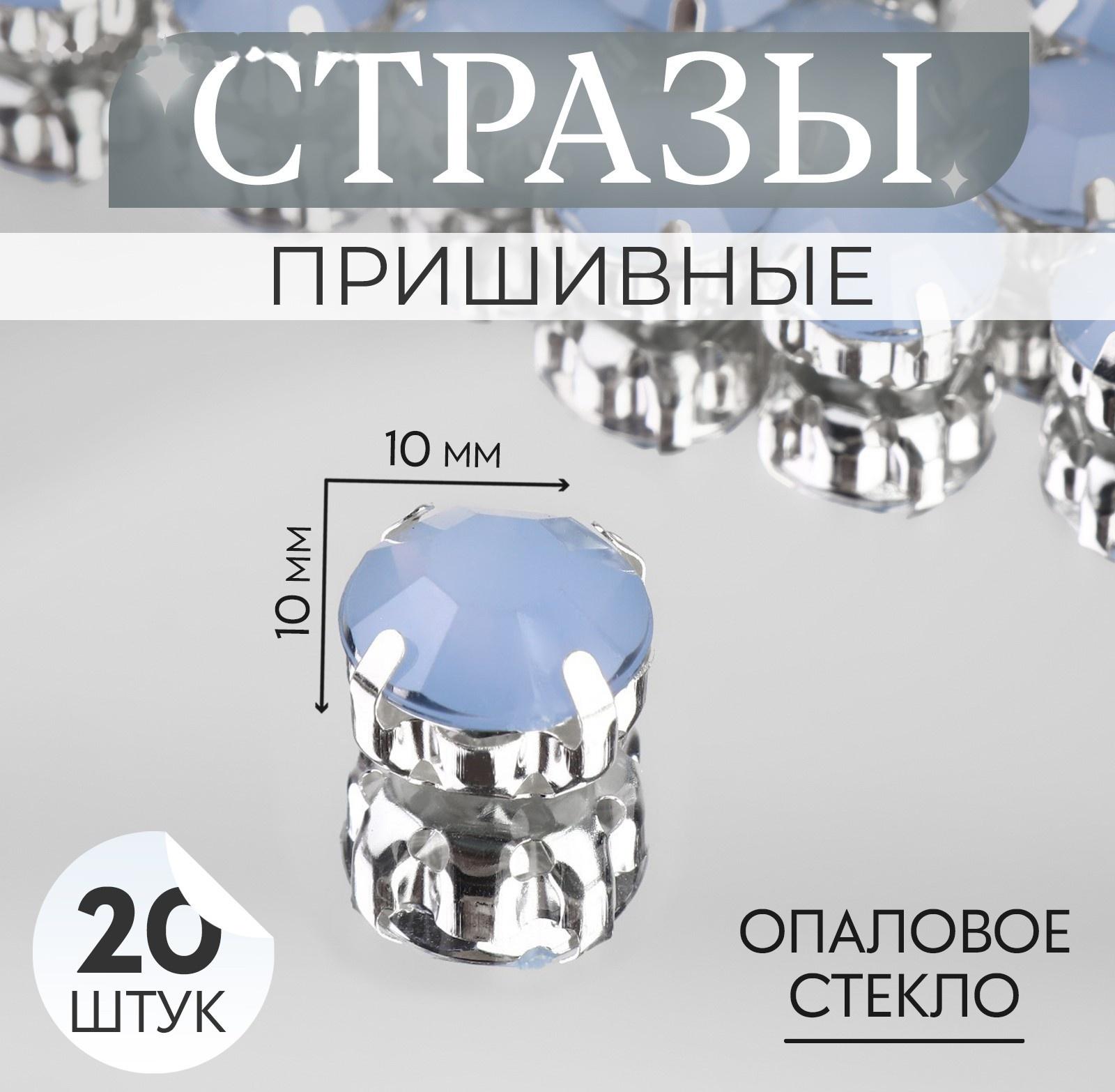 Стразы пришивные «Круг», в оправе, d = 10 мм, 20 шт, цвет голубой опал