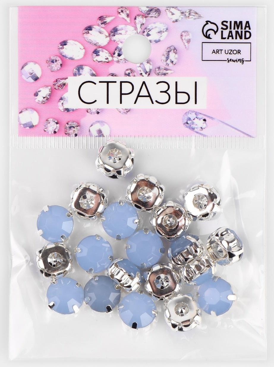 Стразы пришивные «Круг», в оправе, d = 10 мм, 20 шт, цвет голубой опал