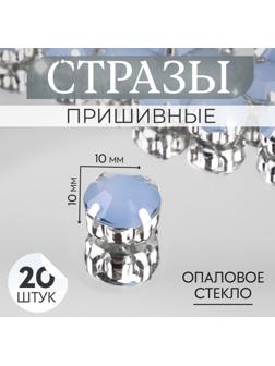 Стразы пришивные «Круг», в оправе, d = 10 мм, 20 шт, цвет голубой опал