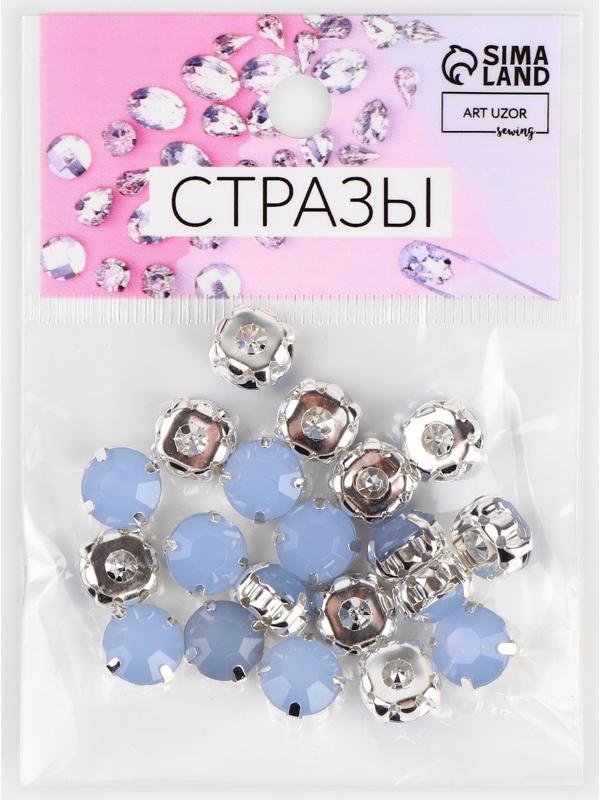 Стразы пришивные «Круг», в оправе, d = 10 мм, 20 шт, цвет голубой опал