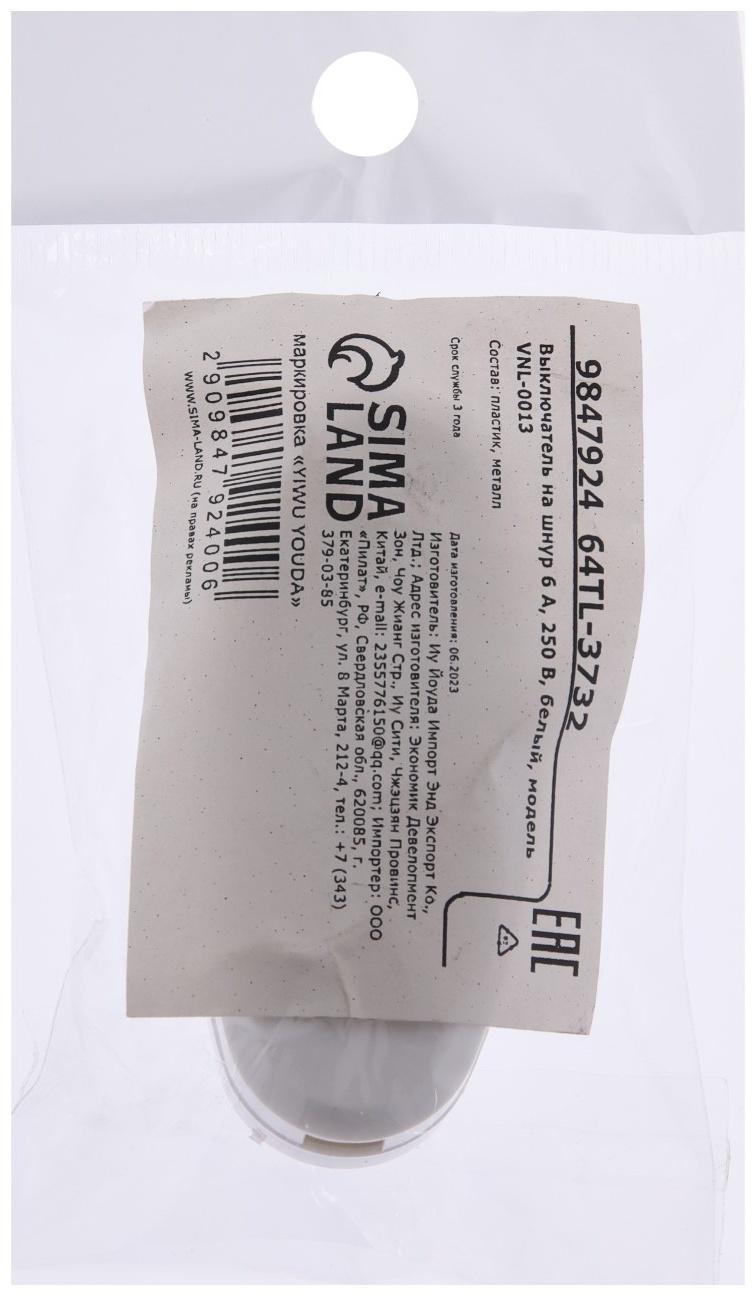 Выключатель на шнур 6 А, 250 В, белый, 1шт.