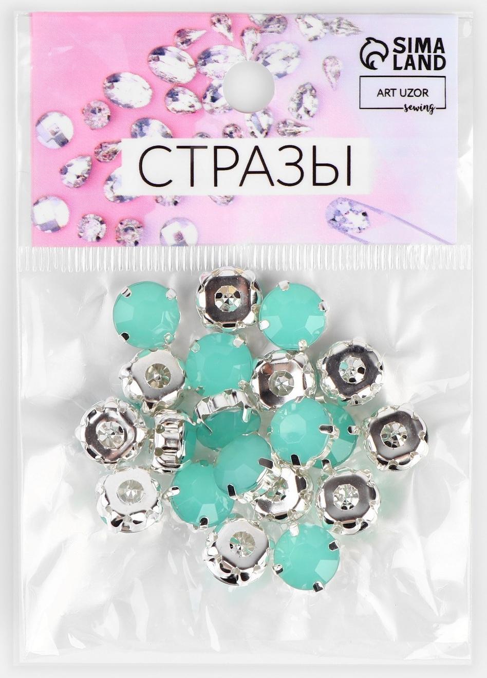 Стразы пришивные «Круг», в оправе, d = 10 мм, 20 шт, цвет мятный опал
