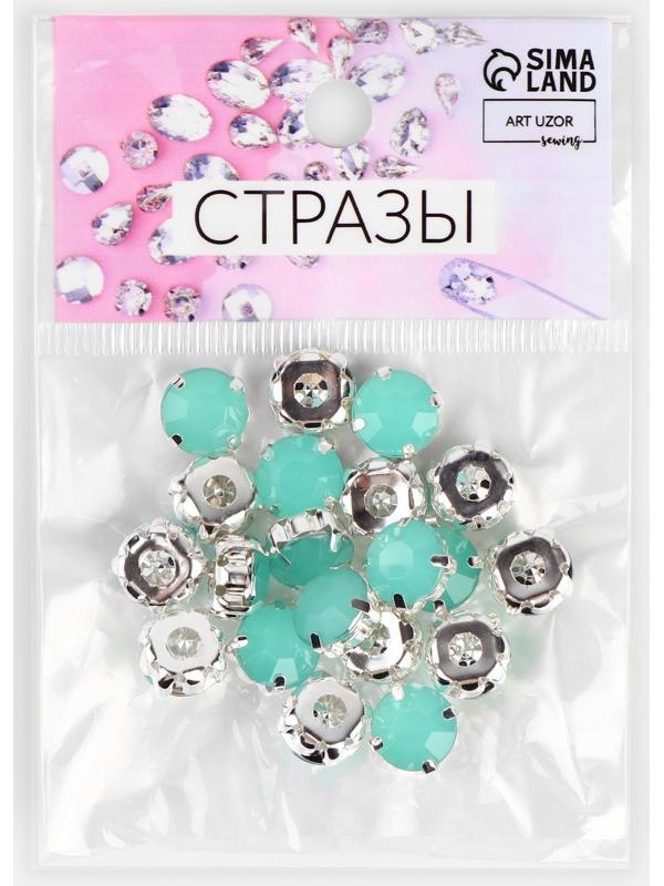 Стразы пришивные «Круг», в оправе, d = 10 мм, 20 шт, цвет мятный опал