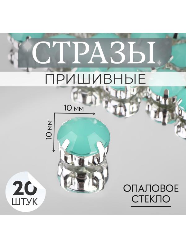 Стразы пришивные «Круг», в оправе, d = 10 мм, 20 шт, цвет мятный опал