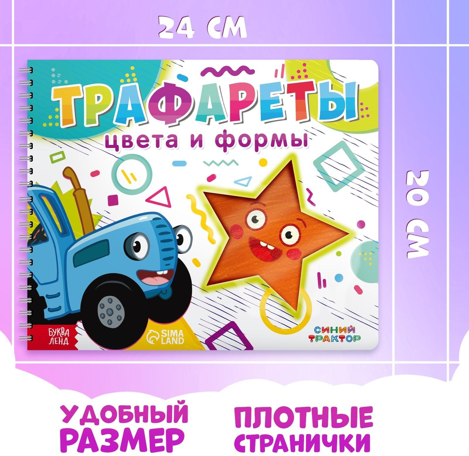 Книга «Трафареты. Цвета и формы», Синий трактор