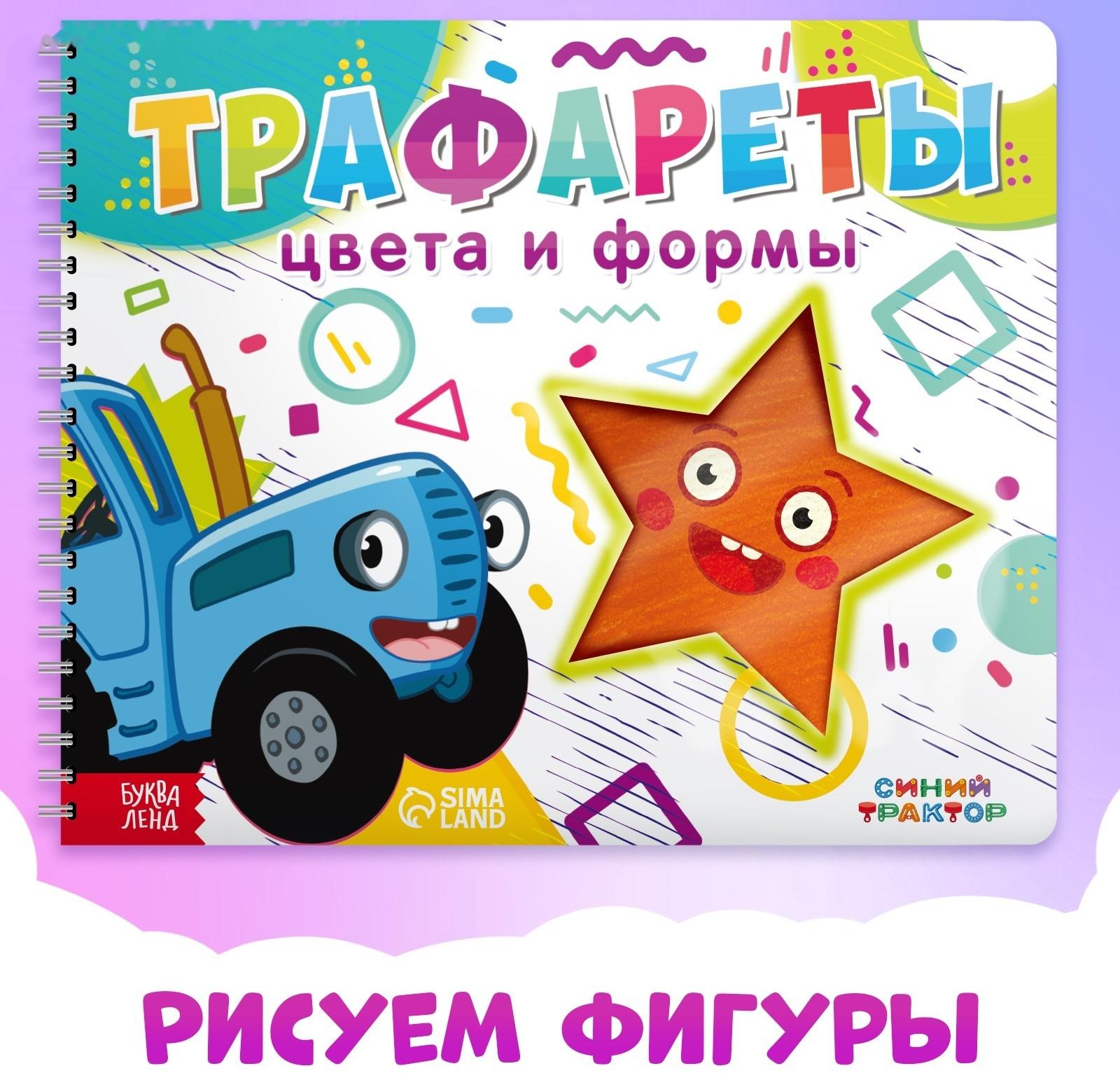 Книга «Трафареты. Цвета и формы», Синий трактор