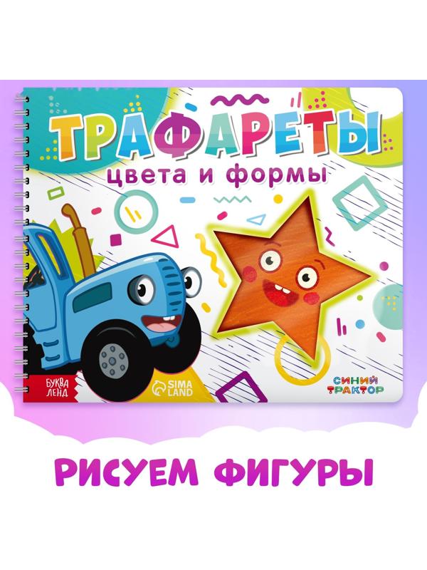 Книга «Трафареты. Цвета и формы», Синий трактор