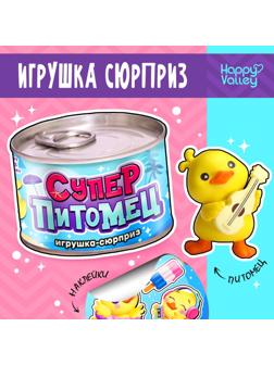 Игрушка-сюрприз «Суперпитомец», МИКС