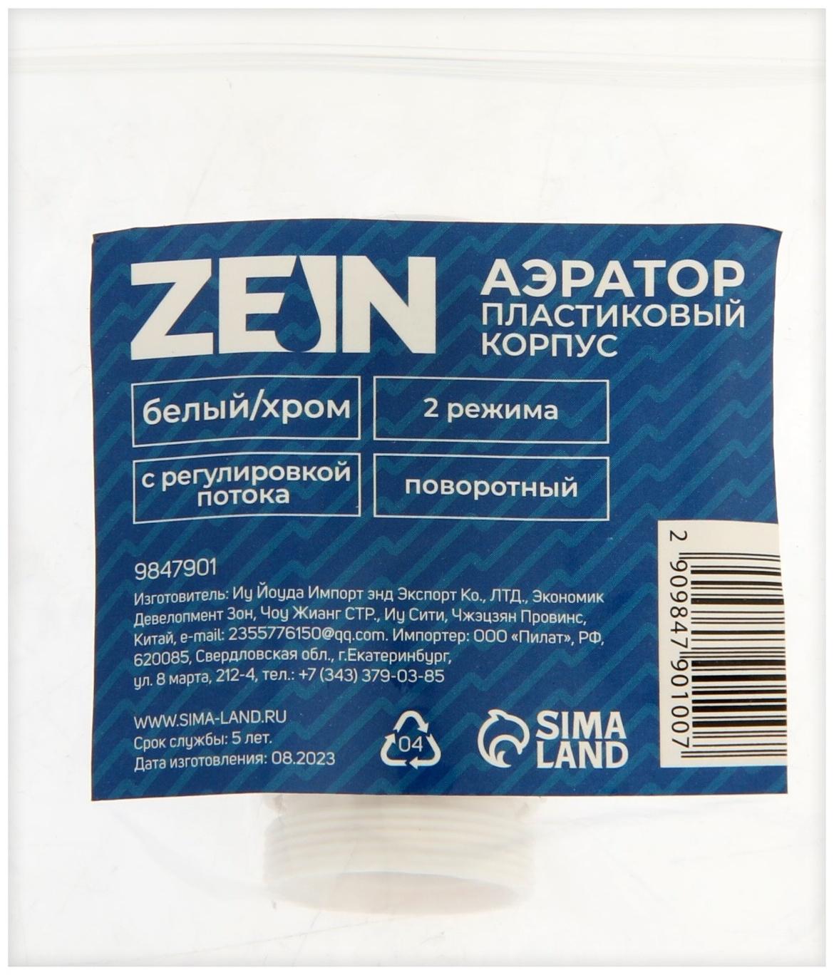 Аэратор ZEIN, регулировка потока, поворотный, 2 режима, пластик, белый/хром