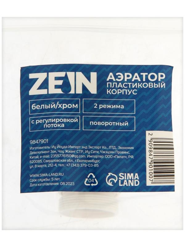Аэратор ZEIN, регулировка потока, поворотный, 2 режима, пластик, белый/хром