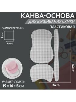 Канва-основа для вышивания сумки, пластиковая, 42 × 24 см, цвет белый
