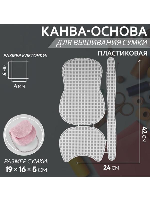 Канва-основа для вышивания сумки, пластиковая, 42 × 24 см, цвет белый