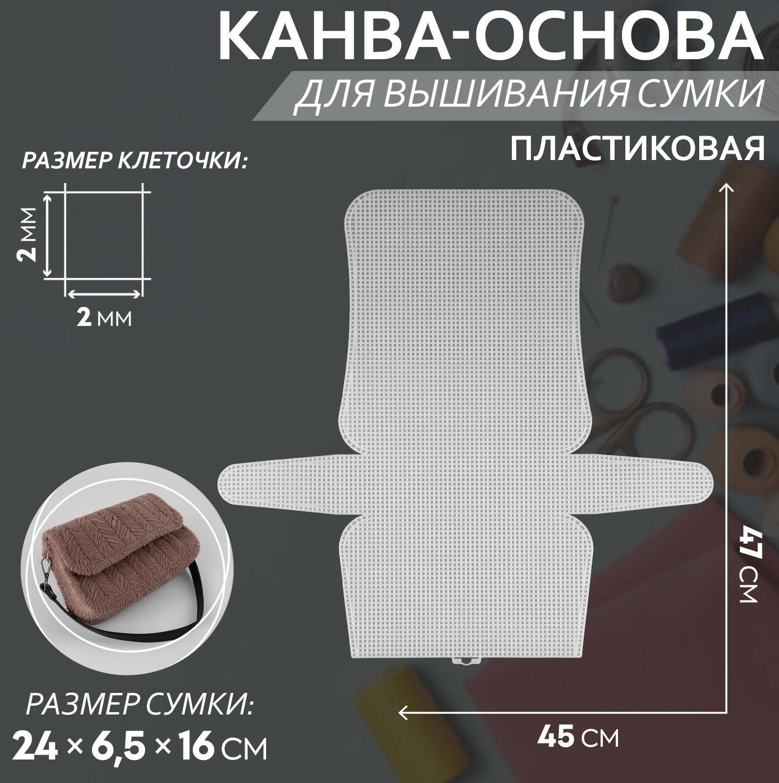 Канва-основа для вышивания сумки, пластиковая, 47 × 45 см, цвет белый