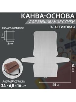 Канва-основа для вышивания сумки, пластиковая, 47 × 45 см, цвет белый