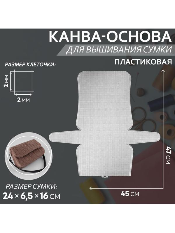 Канва-основа для вышивания сумки, пластиковая, 47 × 45 см, цвет белый