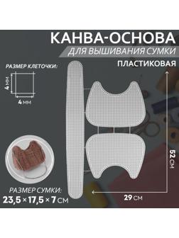 Канва-основа для вышивания сумки, пластиковая, 52 × 29 см, цвет белый