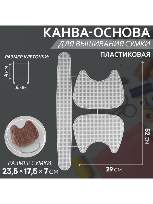 Канва-основа для вышивания сумки, пластиковая, 52 × 29 см, цвет белый