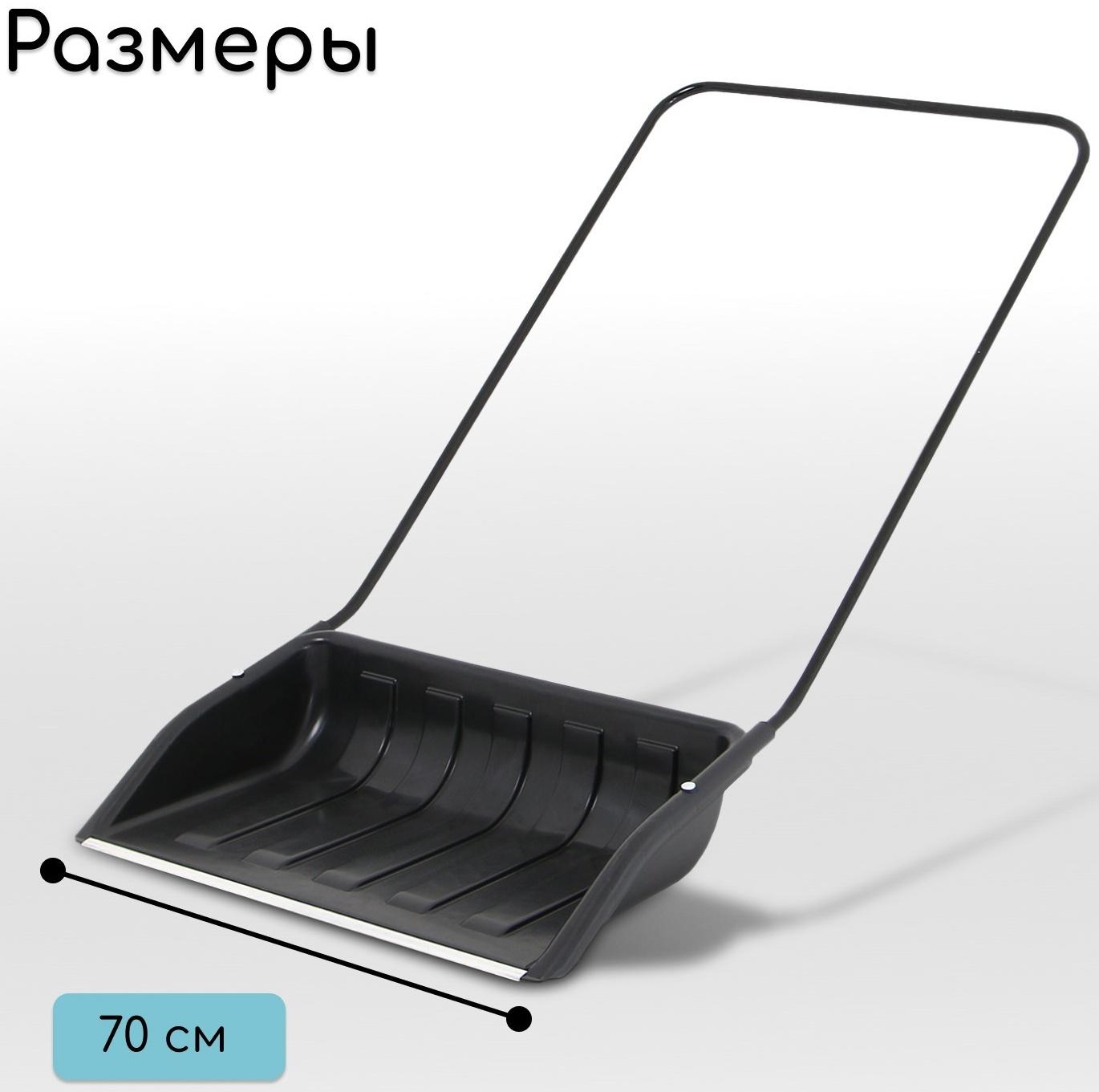 Движок пластиковый, размер ковша 47 × 70 см, металлическая планка, чёрный