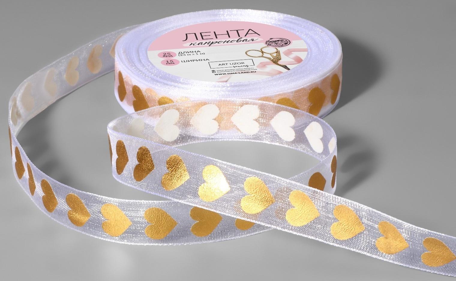 Лента капроновая с тиснением «Сердца», 15 мм, 23 ± 1 м, цвет белый/золотой