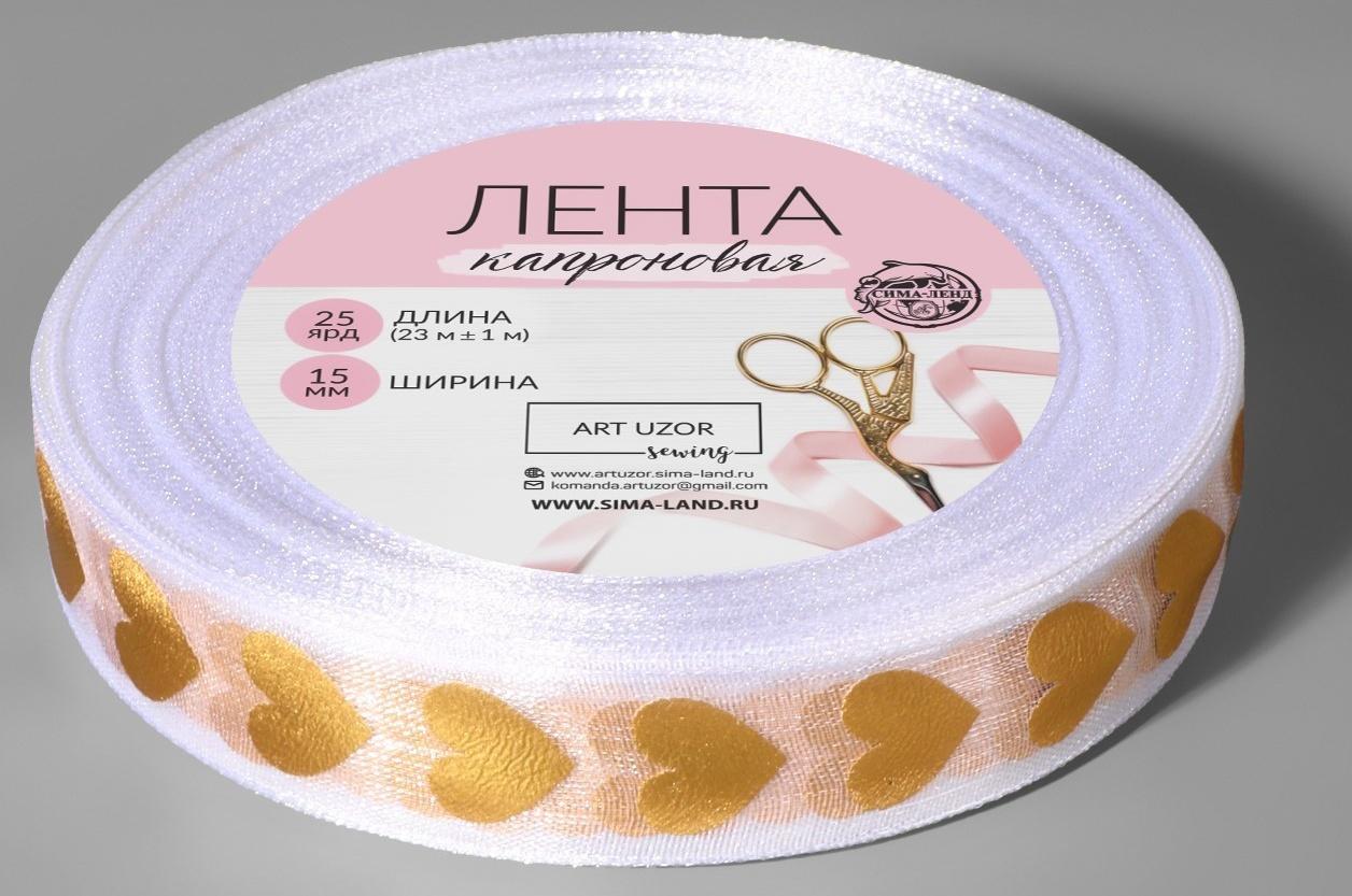 Лента капроновая с тиснением «Сердца», 15 мм, 23 ± 1 м, цвет белый/золотой