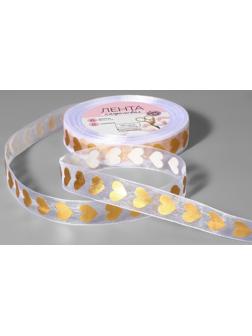 Лента капроновая с тиснением «Сердца», 15 мм, 23 ± 1 м, цвет белый/золотой