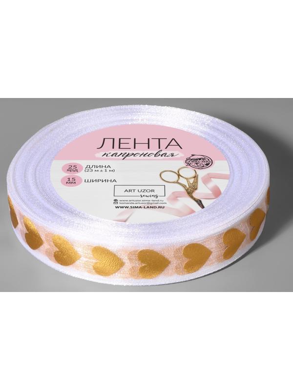 Лента капроновая с тиснением «Сердца», 15 мм, 23 ± 1 м, цвет белый/золотой