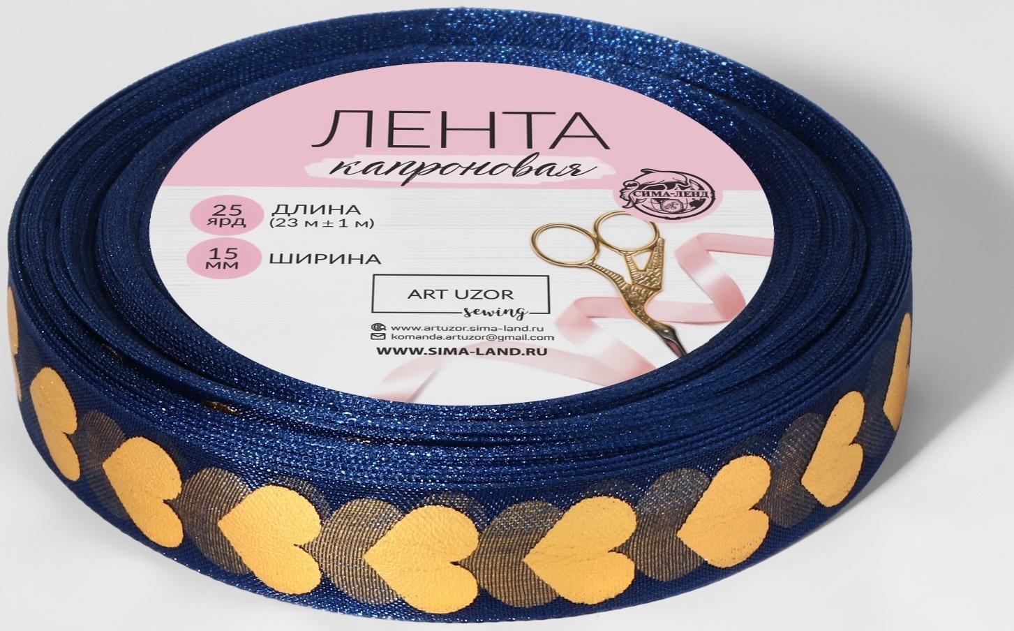 Лента капроновая с тиснением «Сердца», 15 мм, 23 ± 1 м, цвет тёмно-синий/золотой