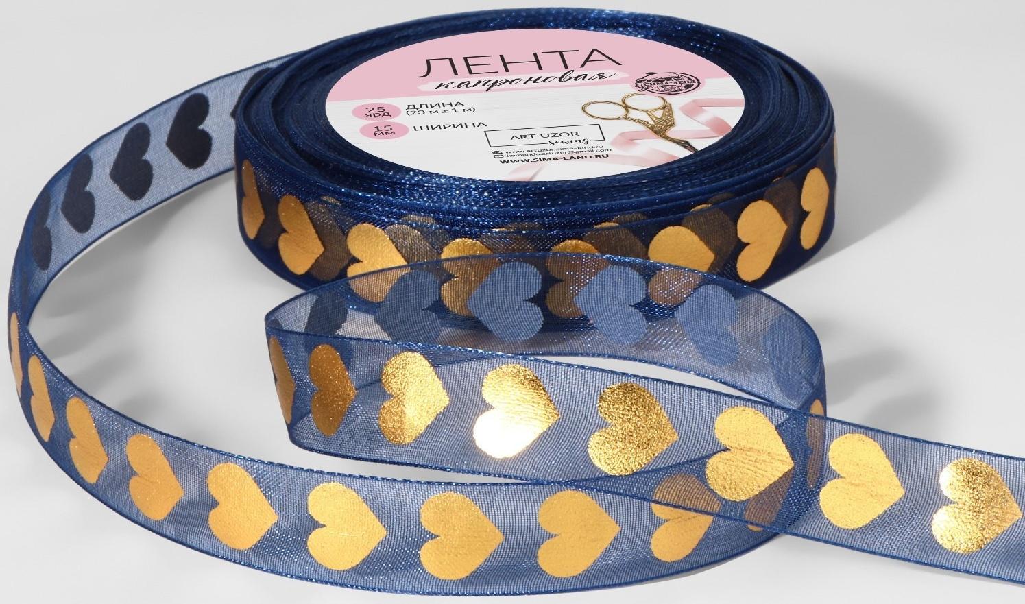 Лента капроновая с тиснением «Сердца», 15 мм, 23 ± 1 м, цвет тёмно-синий/золотой