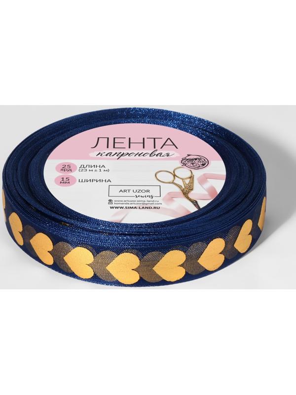 Лента капроновая с тиснением «Сердца», 15 мм, 23 ± 1 м, цвет тёмно-синий/золотой