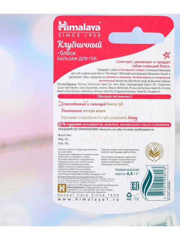 Бальзам для губ Клубничный блеск, 4,5 г