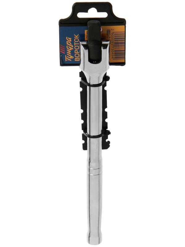 Вороток шарнирный ТУНДРА, CrV, квадрат 1/2