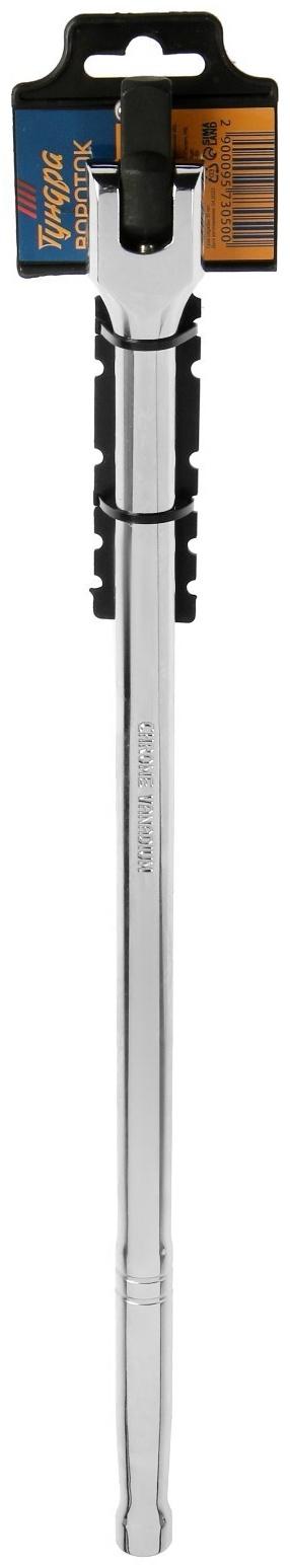 Вороток шарнирный ТУНДРА, CrV, квадрат 1/2