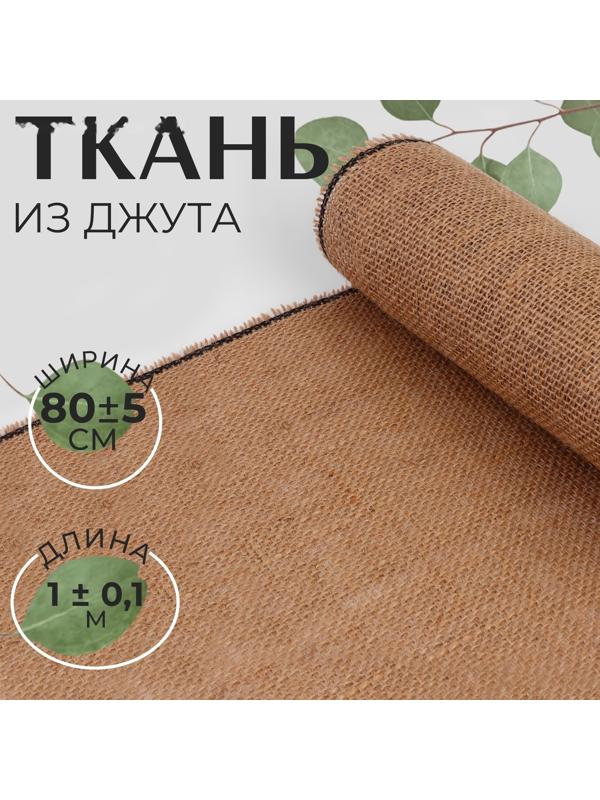 Ткань из джута, натуральная, 80 ± 5 см, 1 ± 0,1 м, цвет бежевый