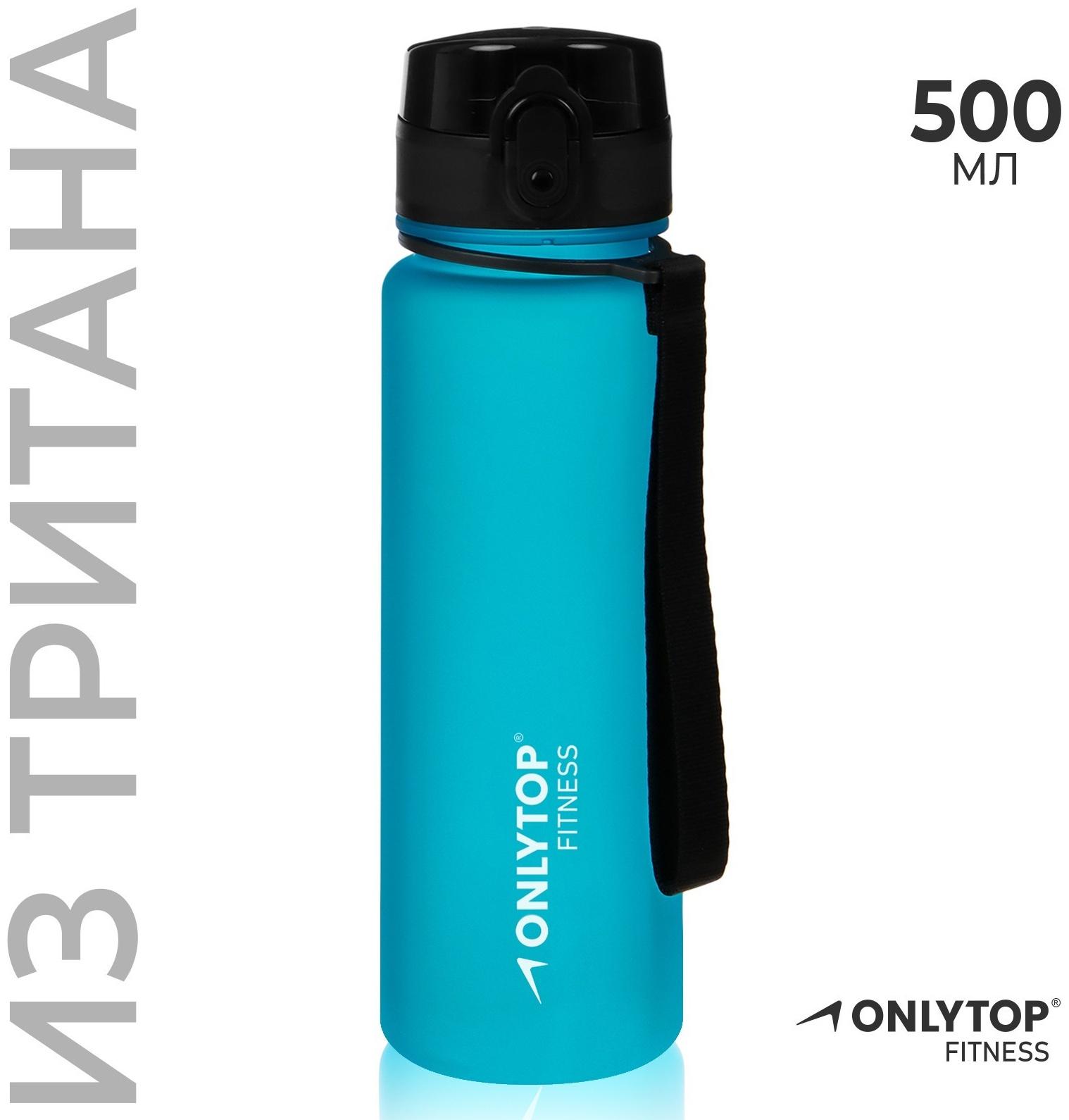 Бутылка спортивная для воды ONLYTOP Fitness, 500 мл, цвет голубой