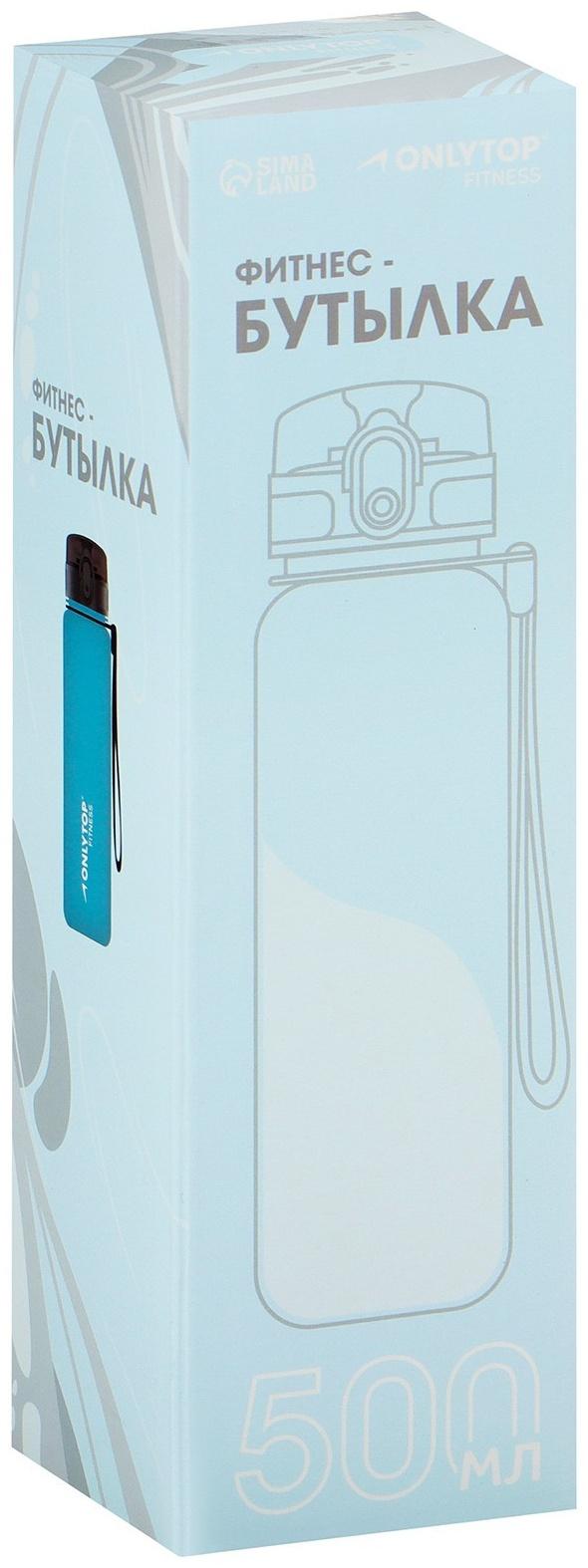 Бутылка спортивная для воды ONLYTOP Fitness, 500 мл, цвет голубой