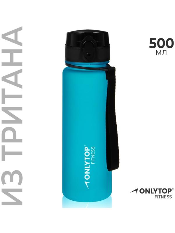Бутылка спортивная для воды ONLYTOP Fitness, 500 мл, цвет голубой