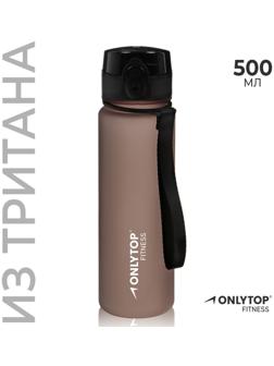 Бутылка спортивная для воды ONLYTOP Fitness, 500 мл, цвет серый