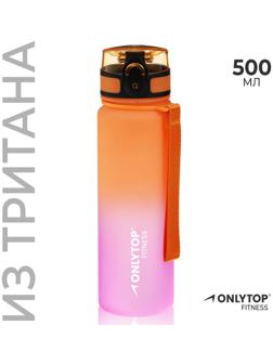 Бутылка спортивная для воды ONLYTOP Fitness Gradien, 500 мл, цвет розово-оранжевый