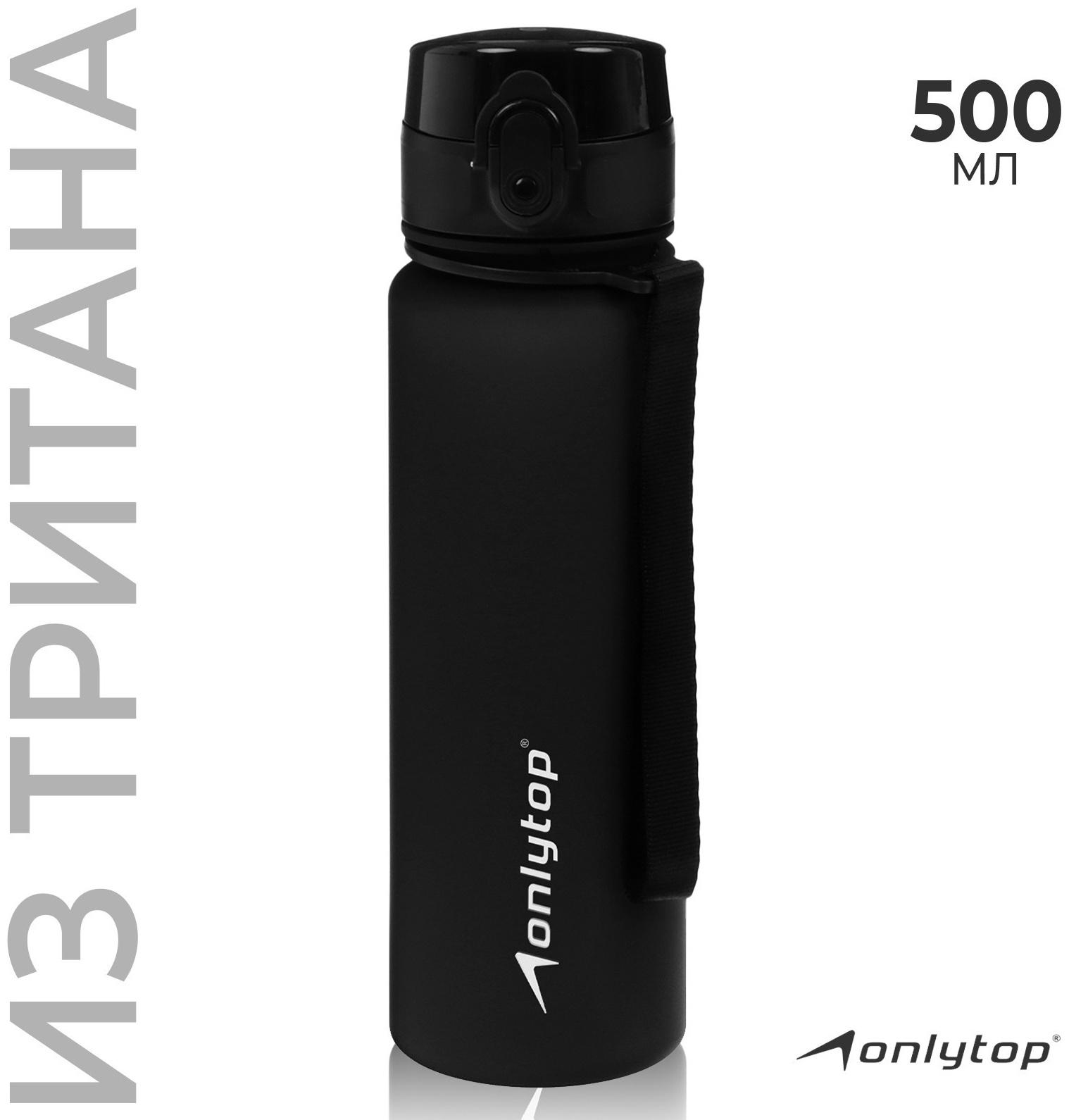 Бутылка спортивная для воды ONLYTOP, 500 мл, цвет чёрный
