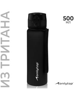 Бутылка спортивная для воды ONLYTOP, 500 мл, цвет чёрный
