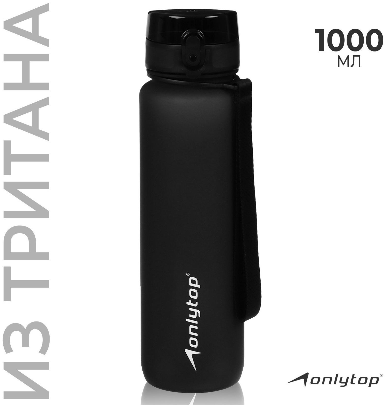 Бутылка спортивная для воды ONLYTOP, 1000 мл, цвет чёрный