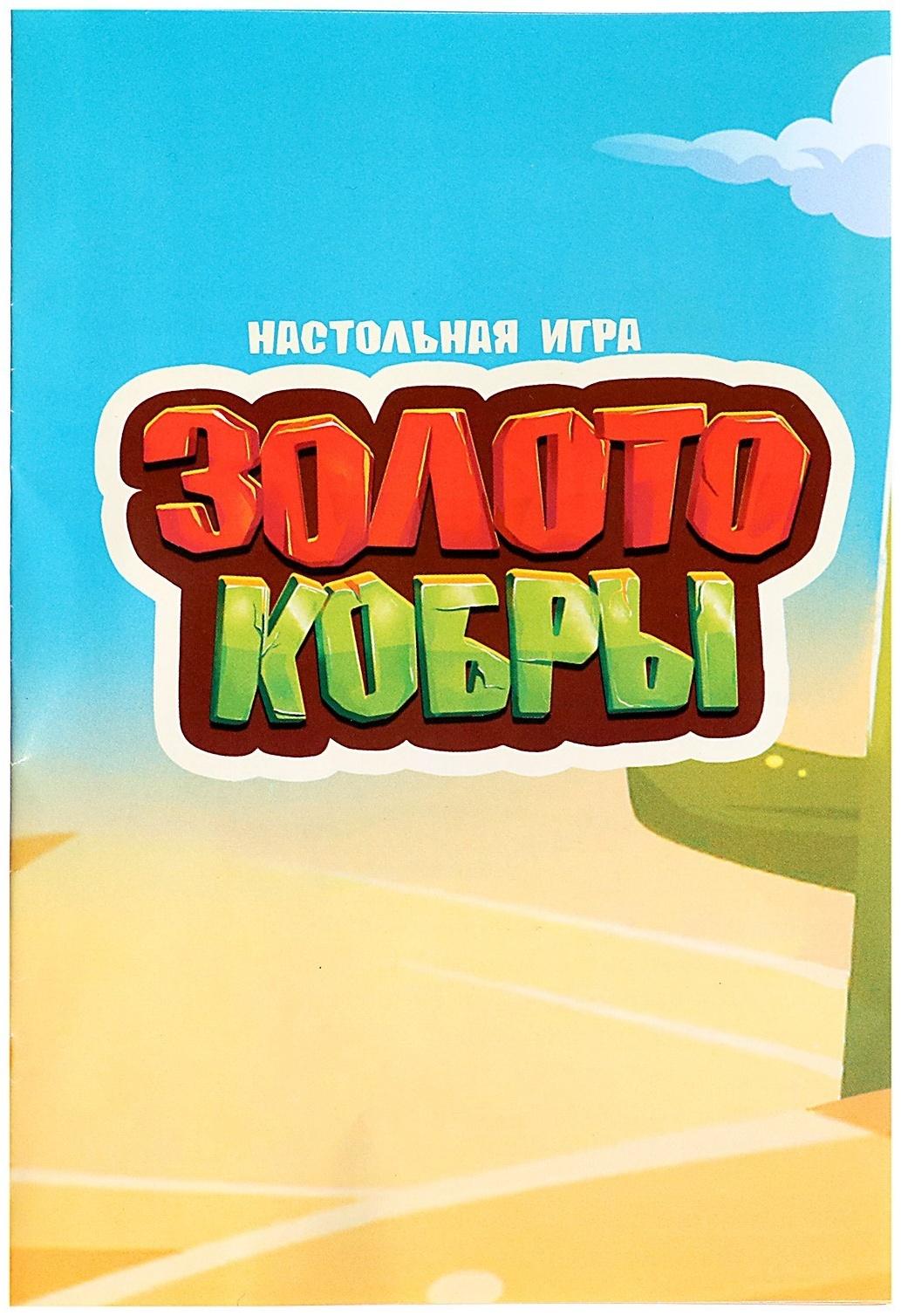 Настольная игра «Золото кобры»