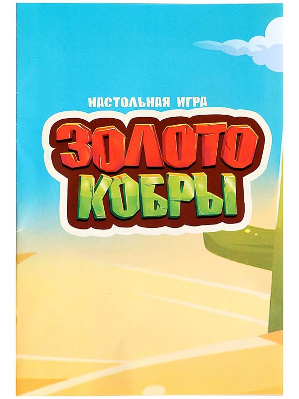 Настольная игра «Золото кобры»